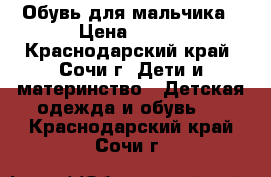 Обувь для мальчика › Цена ­ 500 - Краснодарский край, Сочи г. Дети и материнство » Детская одежда и обувь   . Краснодарский край,Сочи г.